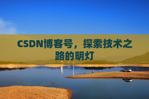 CSDN博客号，探索技术之路的明灯